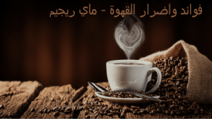 فوائد واضرار القهوة