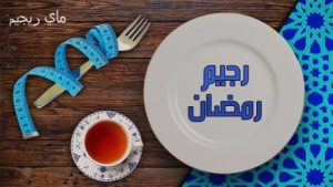 نظام غذائي للتخسيس فى رمضان
