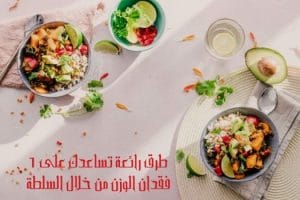 فقدان الوزن