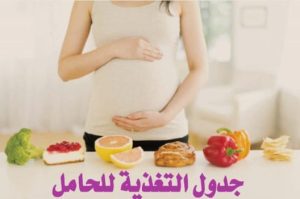 جدول التغذية للحامل