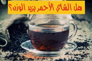 هل الشاي الأحمر يزيد الوزن؟