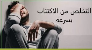 التخلص من الاكتئاب بسرعة