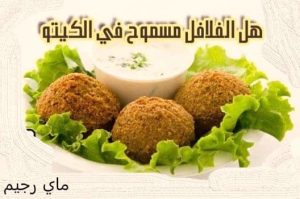 هل الفلافل مسموح في الكيتو