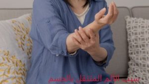 سبب الألم المتنقل بالجسم