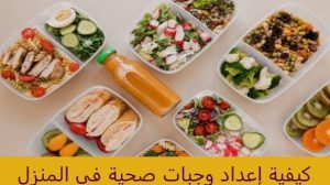 وجبات صحية في المنزل